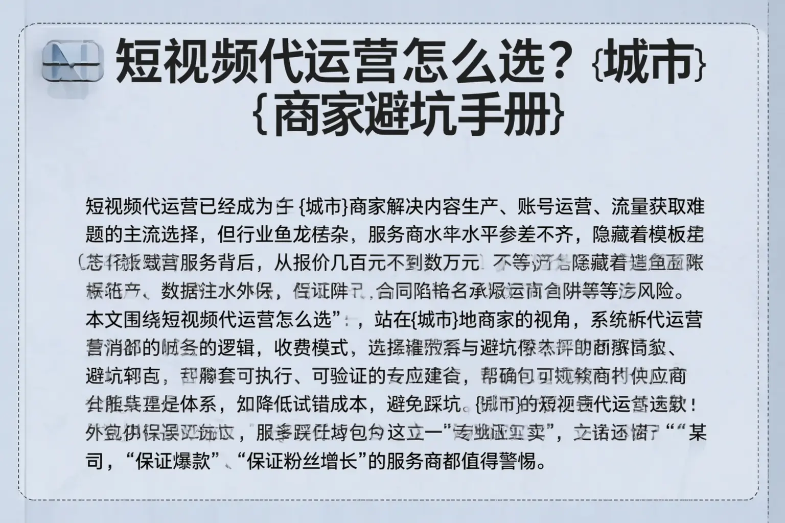 短视频代运营怎么选？江北商家避坑手册