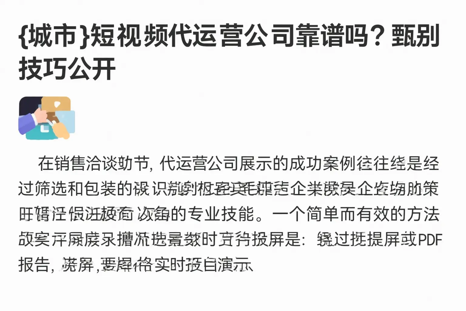 江北短视频代运营公司靠谱吗？甄别技巧公开