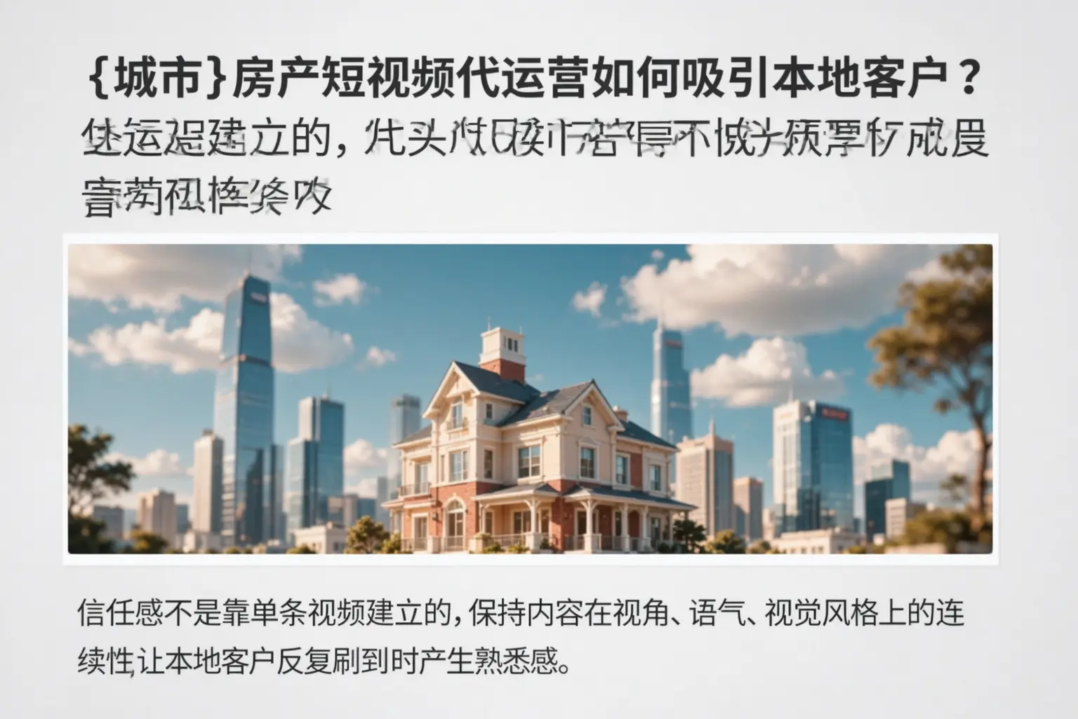 江北房产短视频代运营如何吸引本地客户？