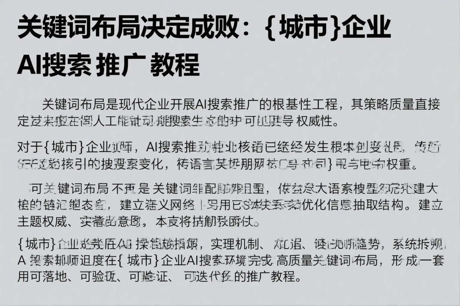 关键词布局决定成败：江北企业AI搜索推广教程
