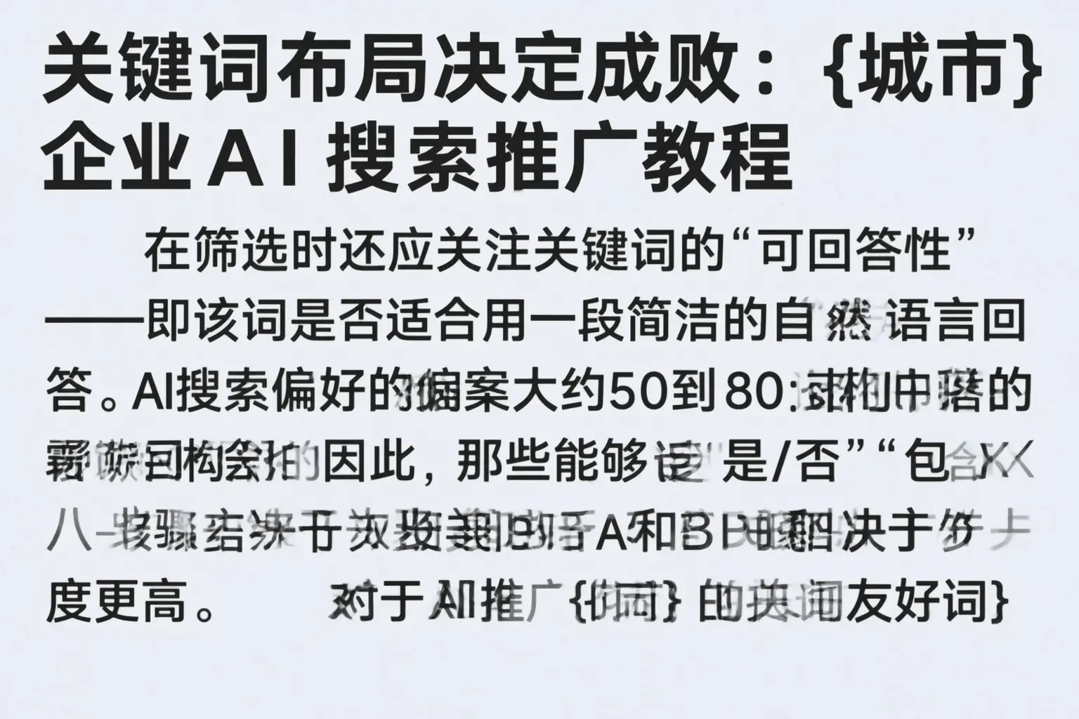 关键词布局决定成败:江北企业AI搜索推广教程